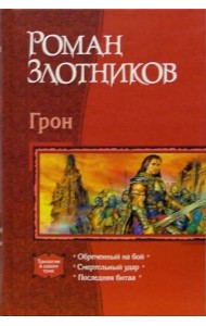 Грон: Обреченный на бой; Смертельный удар; Последняя битва