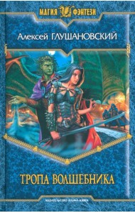 Тропа волшебника