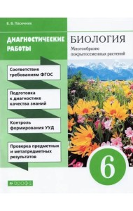 Биология. 6 класс. Диагностические работы к учебнику В. В. Пасечника. ФГОС