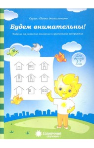 Будем внимательны! Для детей 5-7 лет. Солнечные ступеньки
