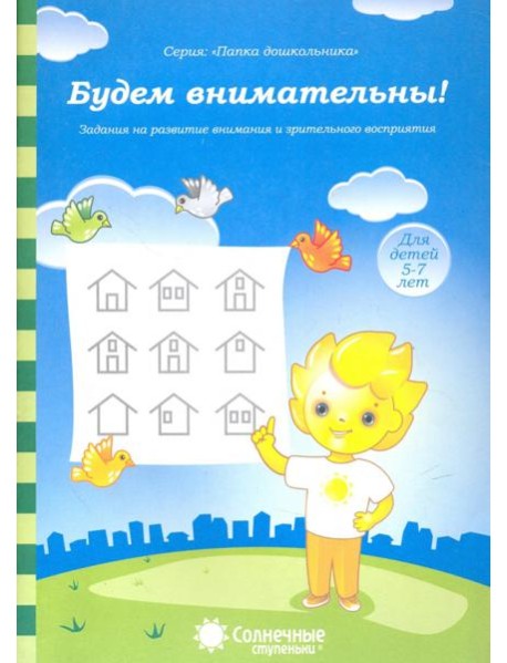 Будем внимательны! Для детей 5-7 лет. Солнечные ступеньки