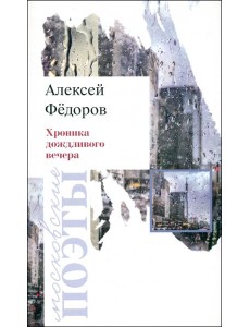 Хроника дождливого вечера