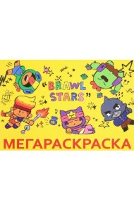 МЕГА Раскраска. Brawl Stars