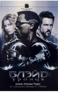 Блэйд: Троица