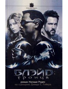 Блэйд: Троица