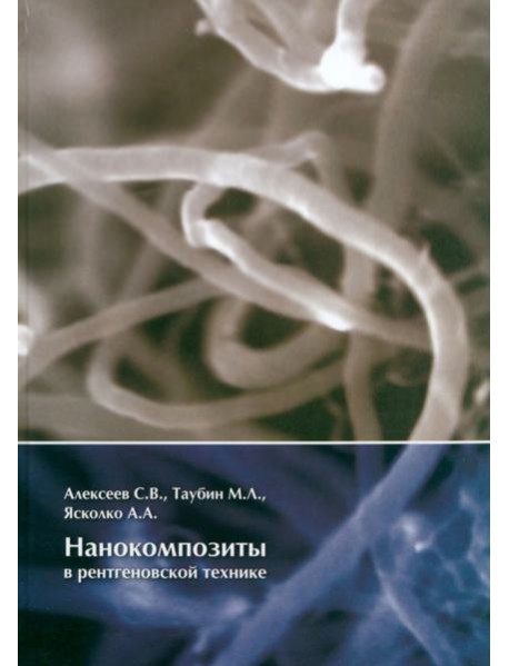 Нанокомпозиты в рентгеновской технике