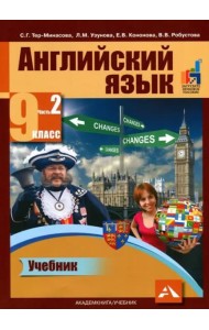 Английский язык. 9 класс. Учебник в 2-х частях. Часть 2