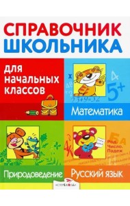 Справочник для школьника