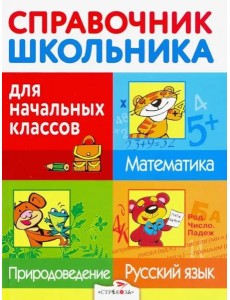 Справочник для школьника