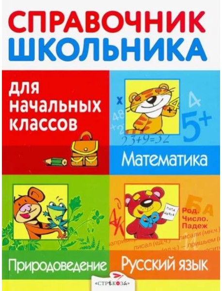Справочник для школьника