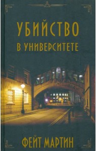 Убийство в Университете