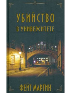 Убийство в Университете