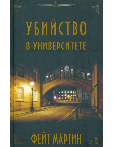 Убийство в Университете