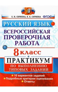 ВПР Русский язык. 8 класс. Практикум по выполнению типовых заданий. 10 вариантов. ФГОС