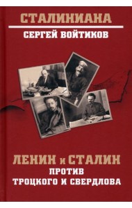 Ленин и Сталин против Троцкого и Свердлова