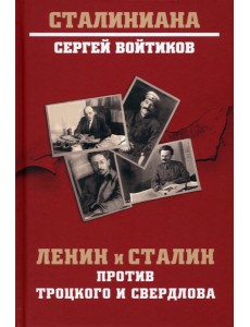 Ленин и Сталин против Троцкого и Свердлова Ленин и Сталин против Троцкого и Свердлова
