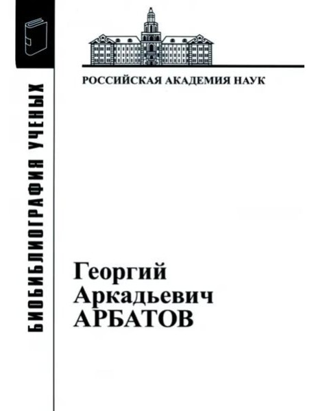 Георгий Аркадьевич Арбатов