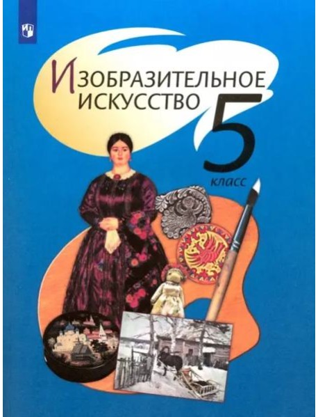 Изобразительное искусство. 5 класс. Учебник