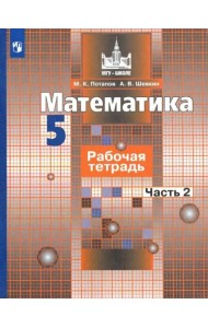 Математика. 5 класс. Рабочая тетрадь. В 2-х частях. Часть 2