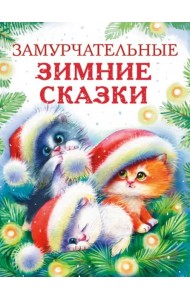 ДХЛ. Замурчательные зимние сказки