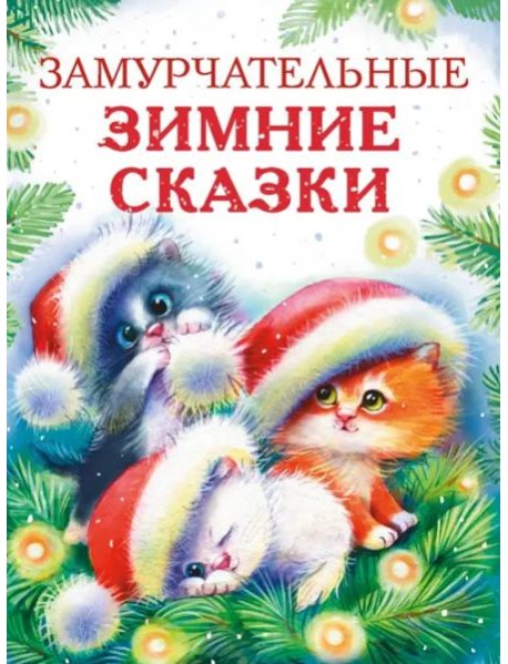 ДХЛ. Замурчательные зимние сказки