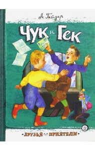 Чук и Гек