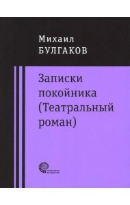 Записки покойника (Театральный роман). Дьяволиада. Роковые яйца. Тайному другу