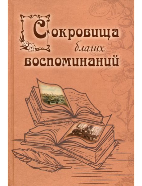 Сокровища благих воспоминаний