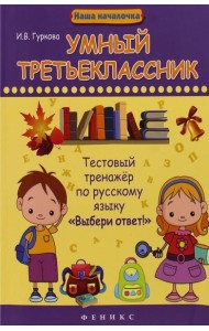 Умный третьеклассник. Тестовый тренажер по русскому языку 