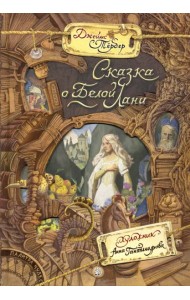 Палитра чудес/Сказка о Белой Лани
