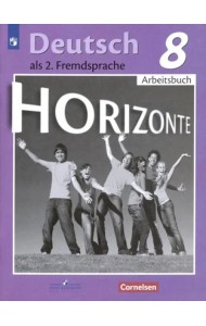 Немецкий язык. Горизонты. Второй иностранный язык. 8 класс. Рабочая тетрадь