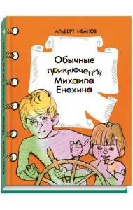 Обычные приключения Михаила Енохина