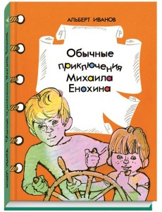 Обычные приключения Михаила Енохина