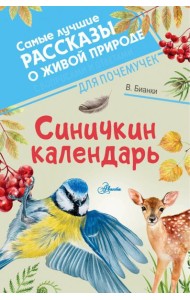 Синичкин календарь