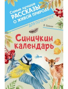 Синичкин календарь Синичкин календарь