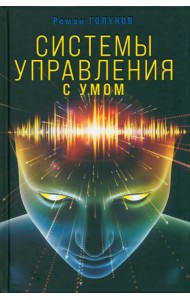Системы управления. С умом