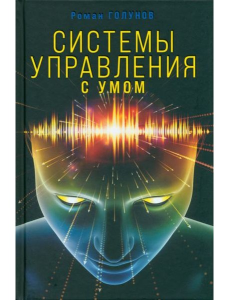 Системы управления. С умом