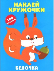 Белочка