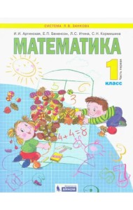 Математика. 1 класс. Учебник. В 2-х частях. Часть 1. ФГОС