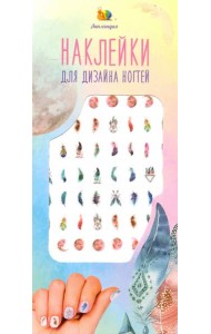 Наклейки на ногти 