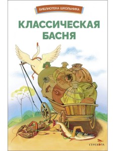 БШ. Классическая басня БШ. Классическая басня