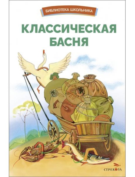 БШ. Классическая басня