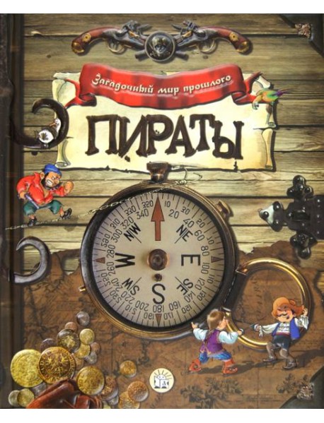 Загадочный мир прошлого. Пираты