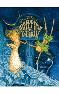 Питер Пэн и Венди