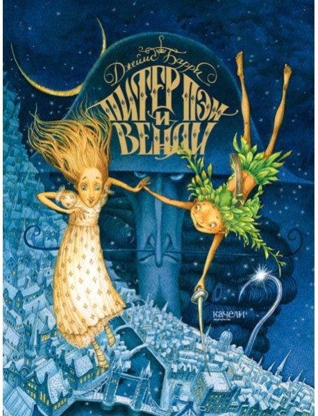 Питер Пэн и Венди