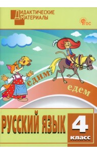 Русский язык. 4 класс. Разноуровневые задания