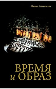 Время и образ