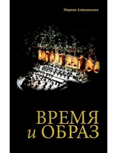 Время и образ