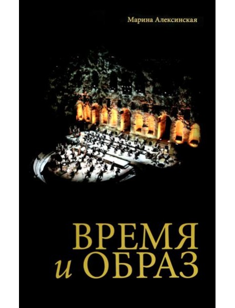 Время и образ