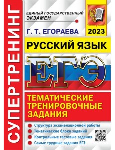 ЕГЭ 2023 Русский язык. Супертренинг